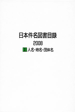 日本件名図書目録2008(1) 人名・地名・団体名