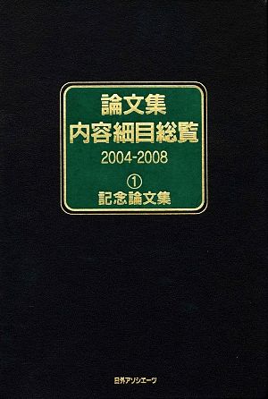 論文集内容細目総覧 2004-2008(1) 記念論文集