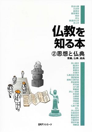 仏教を知る本(2) 教義、仏事、経典-思想と仏典