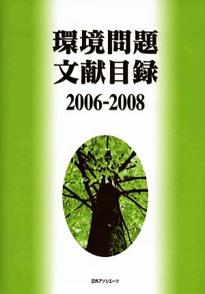 環境問題文献目録2006-2008