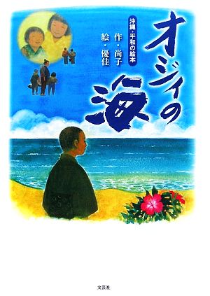 オジィの海 沖縄・平和の絵本