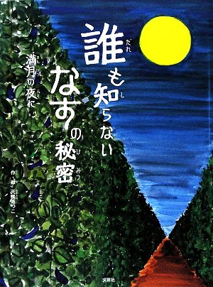 誰も知らないなすの秘密 満月の夜に