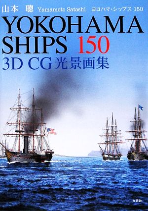 YOKOHAMA SHIPS 1503D CG光景画集