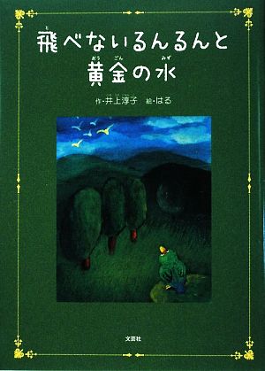 飛べないるんるんと黄金の水