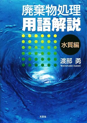 廃棄物処理用語解説 水質編