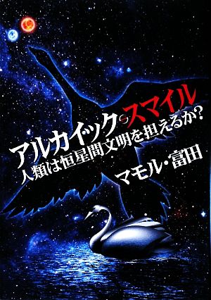 アルカイック・スマイル 人類は恒星間文明を担えるか？