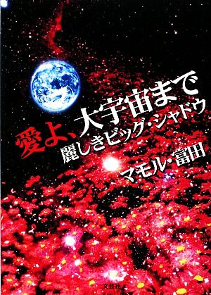 愛よ、大宇宙まで 麗しきビッグ・シャドウ