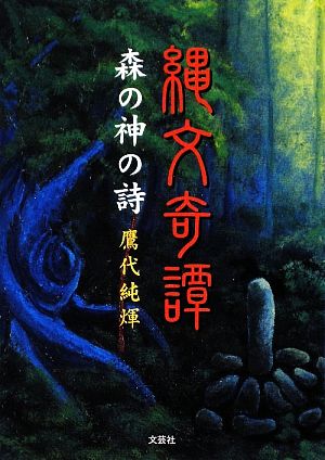 縄文奇譚 森の神の詩