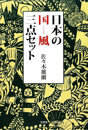 日本の国風三点セット