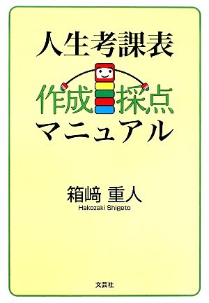 人生考課表 作成採点マニュアル