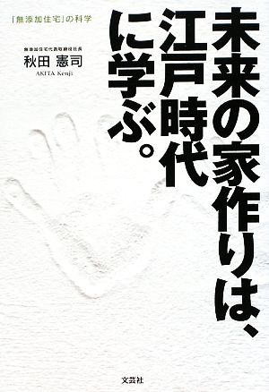 未来の家作りは、江戸時代に学ぶ。 「無添加住宅」の科学