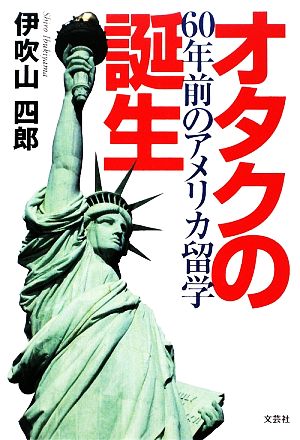 オタクの誕生 60年前のアメリカ留学