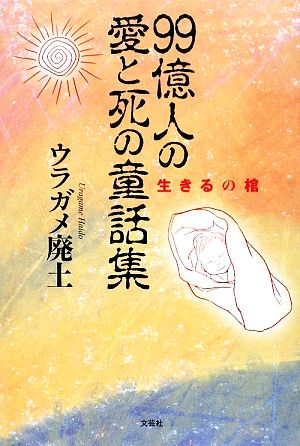 99億人の愛と死の童話集 生きるの棺