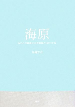 海原 海辺の学級通信 田舎教師の1000日記録