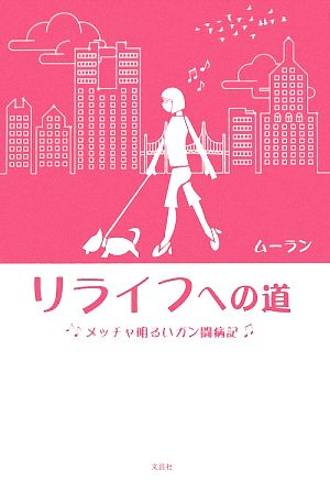 リライフへの道 メッチャ明るいガン闘病記