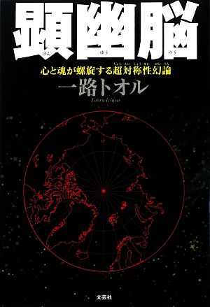 顕幽脳 心と魂が螺旋する超対称性幻論