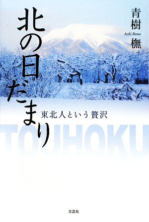 北の日だまり 東北人という贅沢