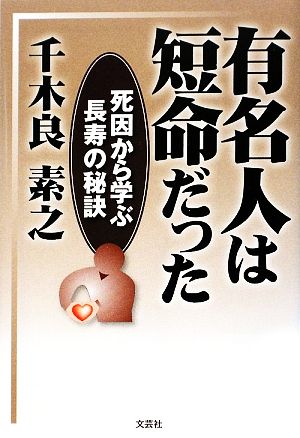 有名人は短命だった 死因から学ぶ長寿の秘訣