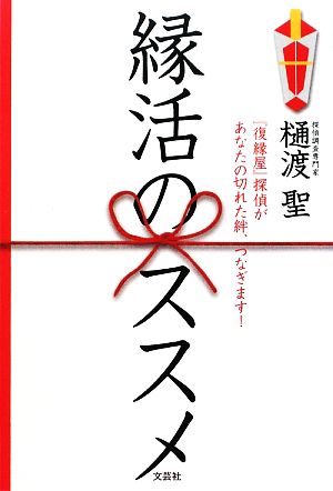 縁活のススメ 『復縁屋』探偵があなたの切れた絆、つなぎます！