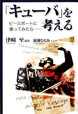 「キューバ」を考える ピースボートに乗ってみたら…