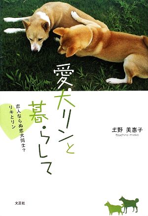 愛犬リンと暮らして 恋人ならぬ恋犬同士？リキとリン