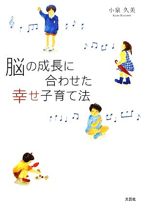 脳の成長に合わせた幸せ子育て法