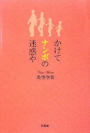 かけてナンボの迷惑や