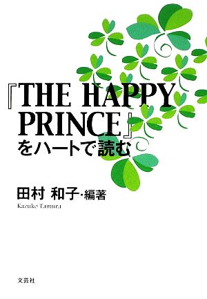 『THE HAPPY PRINCE』をハートで読む