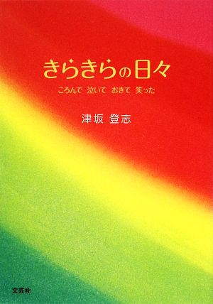 きらきらの日々 ころんで泣いておきて笑った