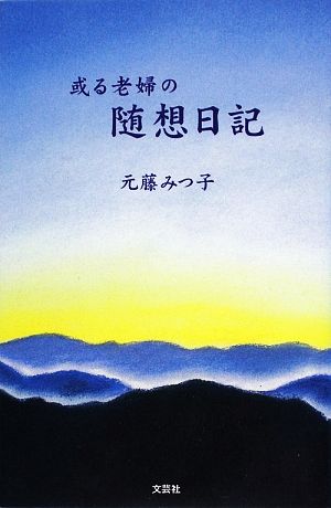 或る老婦の随想日記