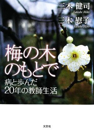 梅の木のもとで 病と歩んだ20年の教師生活