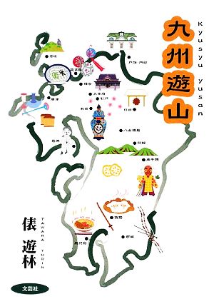 九州遊山 九州旅行記