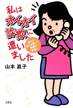 私はオイオイ詐欺に遭いました 身内の幸せを願って悪魔の餌食に