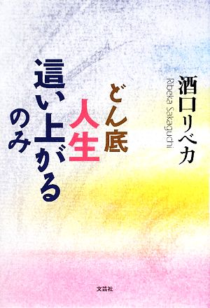 どん底人生 這い上がるのみ