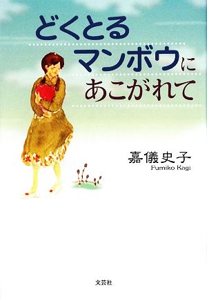 どくとるマンボウにあこがれて