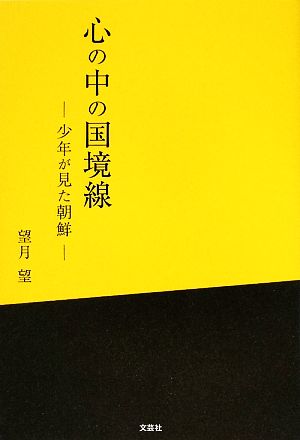 心の中の国境線 少年が見た朝鮮