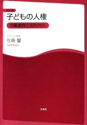 子どもの人権 児童虐待と法的対応