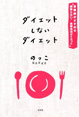 ダイエットしないダイエット 看護師がすすめる“頑張らない！食事良法ダイエット