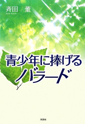 青少年に捧げるバラード