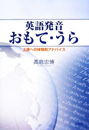 英語発音おもて・うら 上達への体験的アドバイス