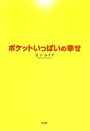 ポケットいっぱいの幸せ