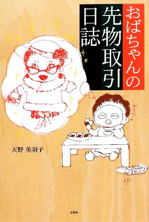 おばちゃんの先物取引日誌