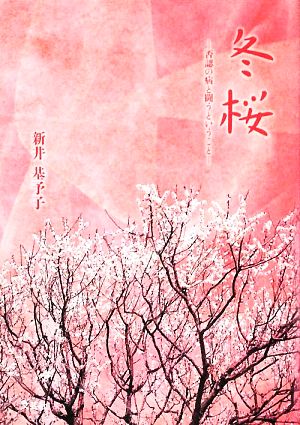 冬桜 否認の病と闘うということ