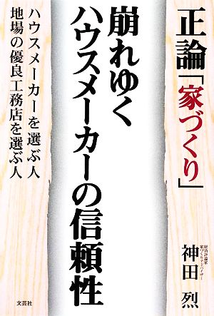 正論「家づくり」崩れゆくハウスメーカーの信頼性 ハウスメーカーを選ぶ人 地場の優良工務店を選ぶ人