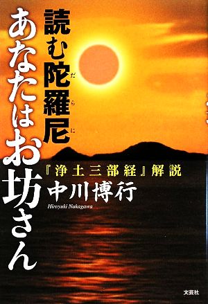 読む陀羅尼 あなたはお坊さん 『浄土三部経』解説