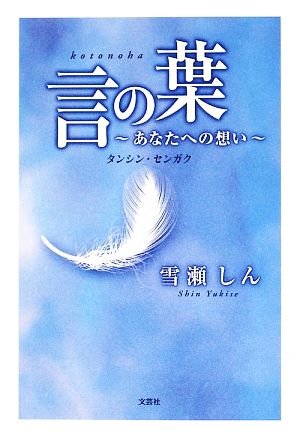 言の葉 あなたへの想い タンシン・センガク