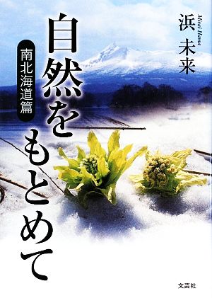 自然をもとめて 南北海道篇