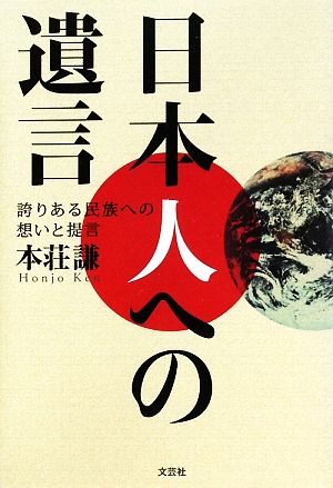 日本人への遺言 誇りある民族への想いと提言