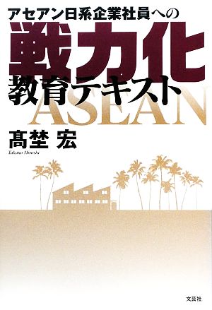 アセアン日系企業社員への戦力化教育テキスト