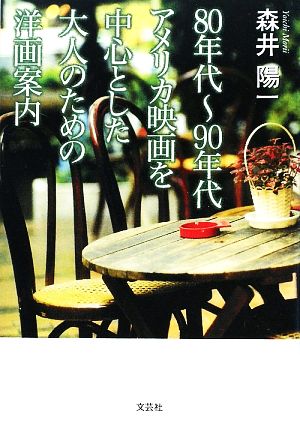 80年代～90年代アメリカ映画を中心とした大人のための洋画案内